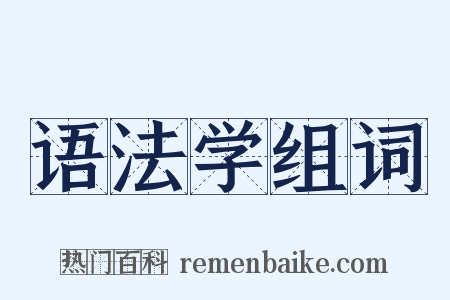 语法学组词是什么意思的图片